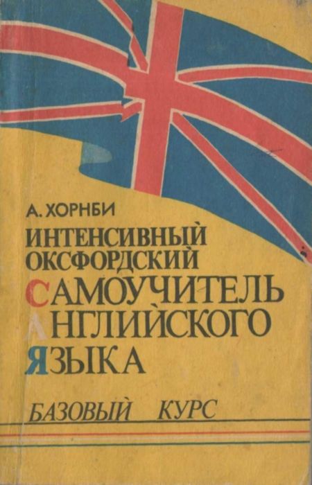Хорнби А.С. - Интенсивный оксфордский самоучитель английского языка