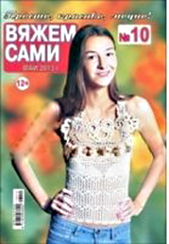 Вяжем сами №10 (май 2013)
