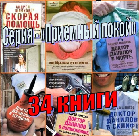 Серия - «Приемный покой» (34 книги)