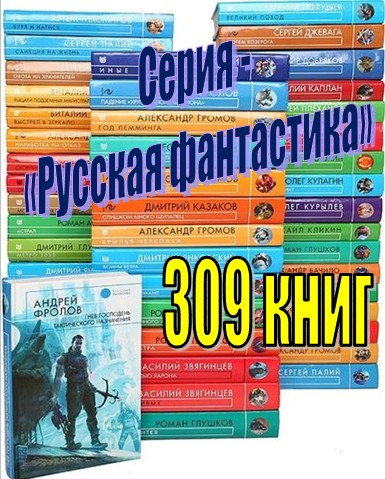 Серия - «Русская фантастика» (309 книг)