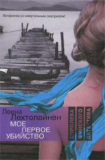 Леена Лехтолайнен - Мое первое убийство