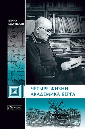 Четыре жизни академика Берга