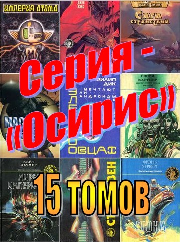Серия - «Осирис» (15 томов)