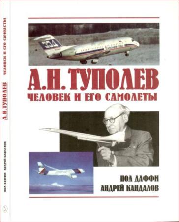 А. Н. Туполев. Человек и его самолеты