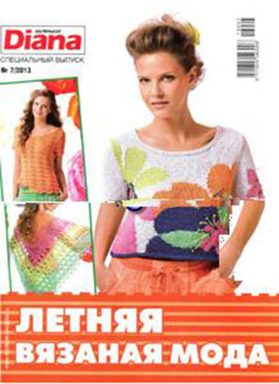 Маленькая Diana. Спецвыпуск №7 2013. Летняя вязаная мода