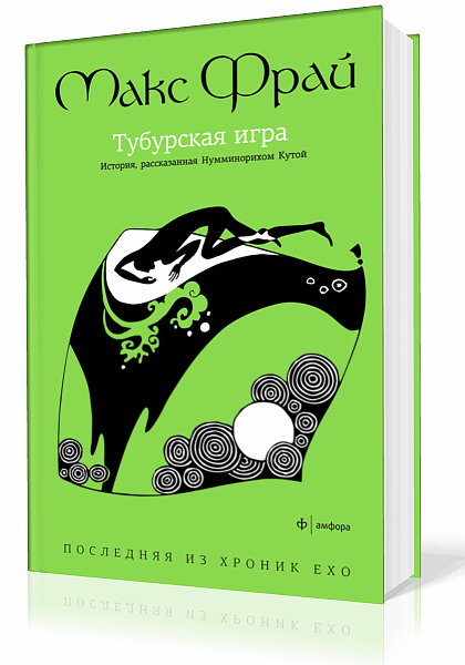Фрай Макс. Хроники Эхо. Тубурская Игра
