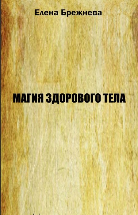 Брежнева Елена - Магия здорового тела