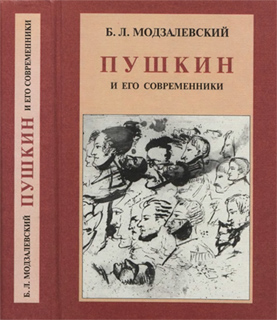 Б.Л. Модзалевский - Пушкин и его современники