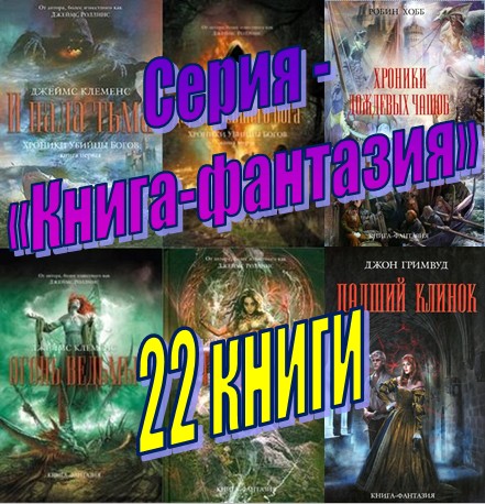 Серия - «Книга-фантазия» (22 книги)
