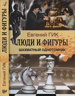 Евгений Гик - Люди и фигуры. Шахматный однотомник
