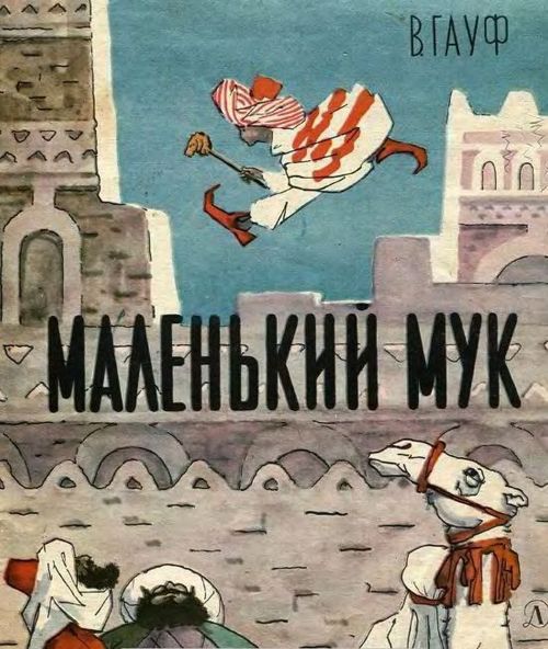 Гауф Вильгельм - Маленький Мук