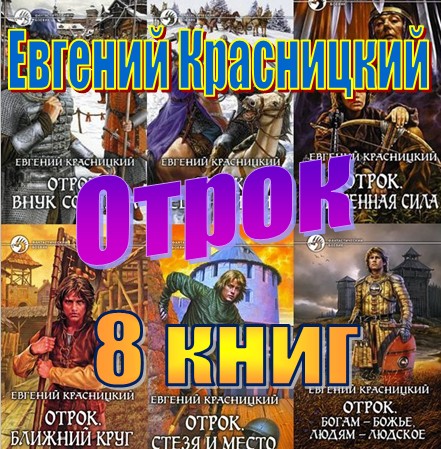 Красницкий Евгений - Отрок (8 книг)