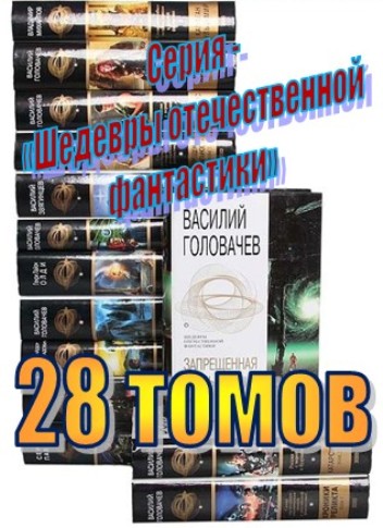 Серия - «Шедевры отечественной фантастики» (28 томов)