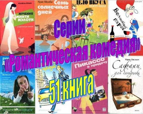 Серии - «Романтическая комедия» (50 книга)