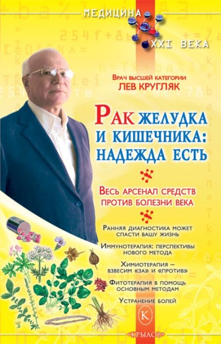 Кругляк Лев - Рак желудка и кишечника. Надежда есть