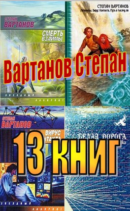 Вартанов Степан (13 книг)
