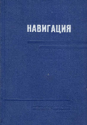 Навигация. Паластров В.Ф., Цибиногин А.Т.