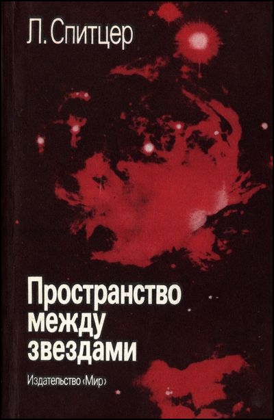 Пространство между звездами. Спитцер Л.