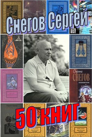 Снегов Сергей  (50 книг)