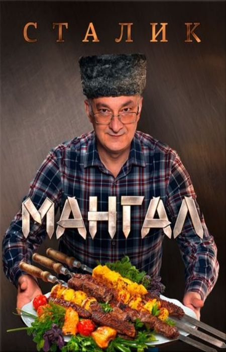 Ханкишиев Сталик - Мангал