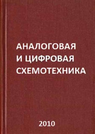 Аналоговая и цифровая схемотехника
