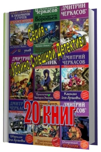 Серия - «Убойно Смешной Детектив» (20 книг)