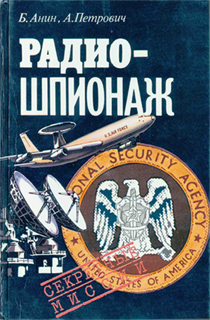 Б. Анин, А. Петрович - Радиошпионаж
