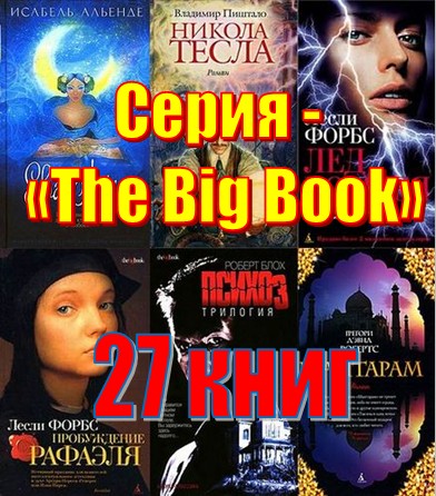 Серия - «The Big Book»  (27 книг)