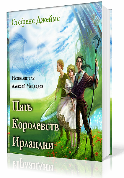 Стефенс Джеймс. Пять королевств Ирландии
