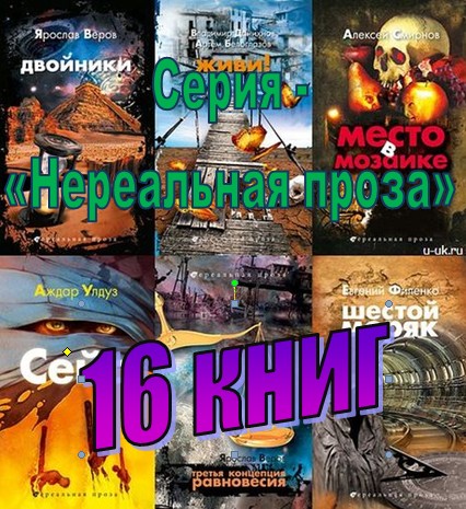 Название: Серия - «Нереальная проза» (16 книг)