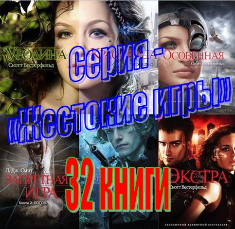 Серия - «Жестокие игры» (32 книги)