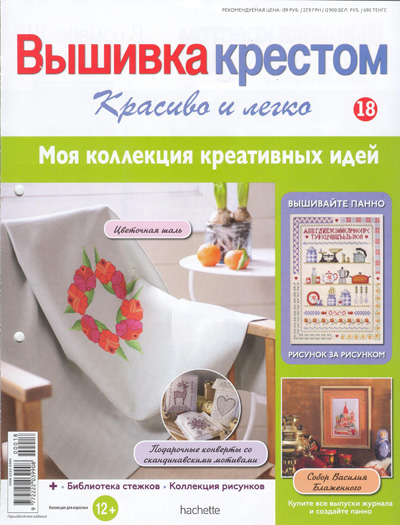 Вышивка крестом. Красиво и легко №18 2013