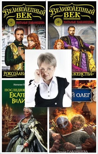 Павлищева Наталья - Cобрание сочинений (44 книги)