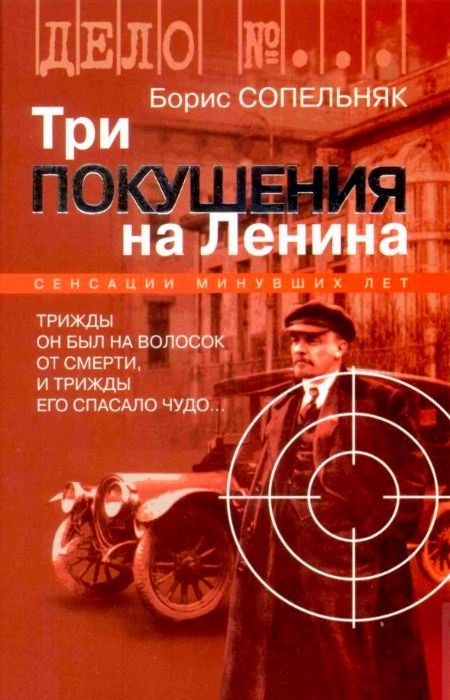 Сопельняк Б.Н. - Три покушения на Ленина
