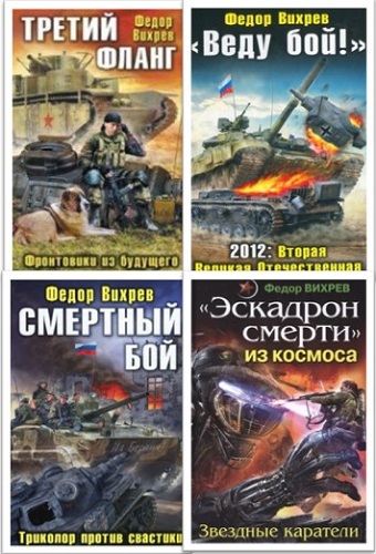 Федор Вихрев - Сборник произведений (8 книг)