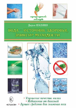 Вода - источник здоровья, эликсир молодости