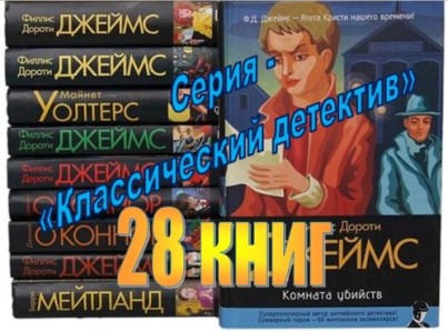 Серия - «Классический детектив» (28 книг)