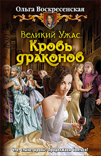 Ольга Воскресенская - Великий Ужас. Кровь драконов