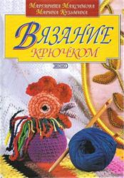 Вязание крючком. М. Максимова, М. Кузьмина