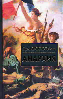 П.А. Кропоткин - Анархия