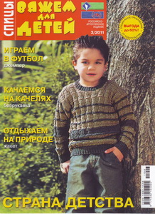 Вяжем для детей Спицы № 3 2011