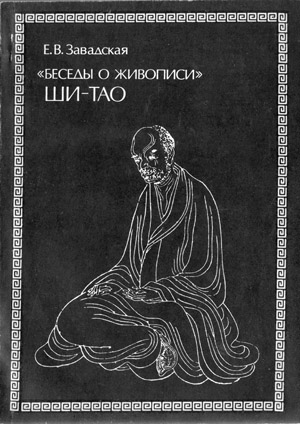 Беседы о живописи Ши-Тао. Заваская Е.В.