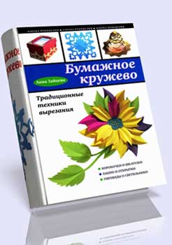 Бумажное кружево. Анна Зайцева