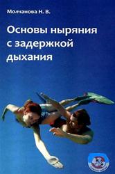 Основы ныряния с задержкой дыхания. Наталья Молчанова
