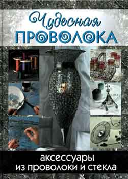Чудесная проволока: аксессуары из проволоки и стекла. Магир М.