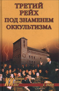 С.В. Зубков - Третий рейх под знаменем оккультизма