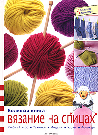 Жанне Граф, Гундула Штайнерт Большая книга. Вязание на спицах.