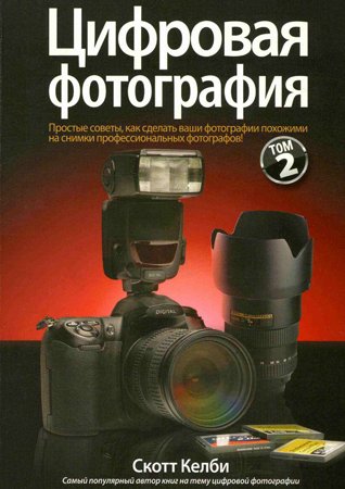Цифровая фотография. Том 2. Скотт Келби