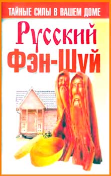Русский фэн-шуй. Тайные силы в вашем доме. Конева Л.С.