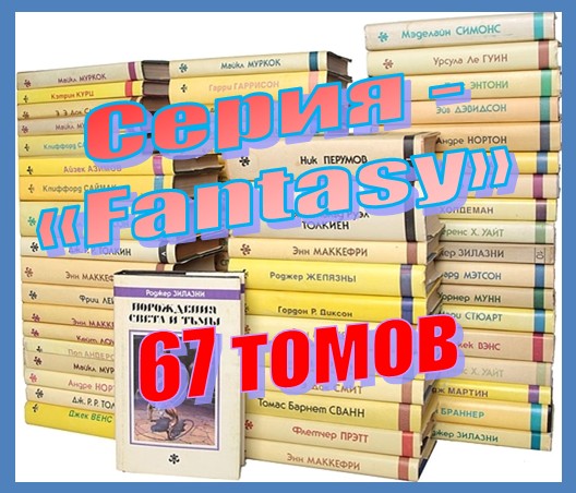 Серия - «Fantasy» (67 томов)